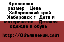 Кроссовки Antilopa 31 размер › Цена ­ 500 - Хабаровский край, Хабаровск г. Дети и материнство » Детская одежда и обувь   